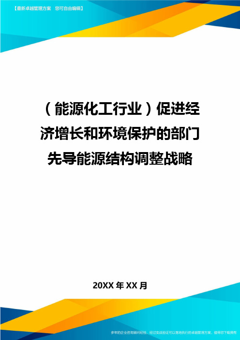 (能源化工行业)促进经济增长和环境保护的部门先导能源结构调整战略