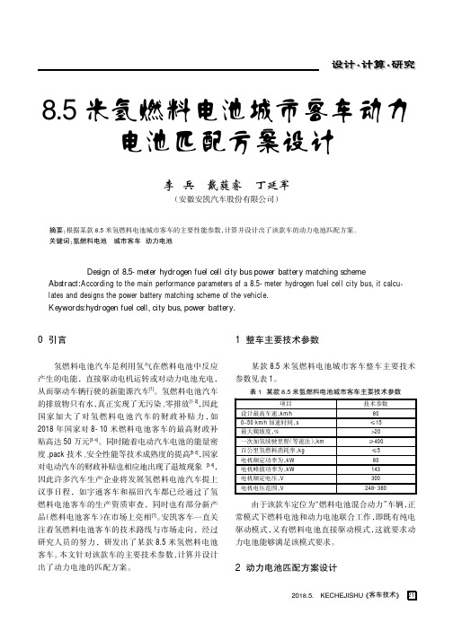 8.5米氢燃料电池城市客车动力电池匹配方案设计