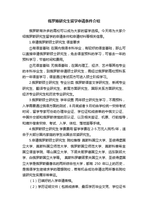 俄罗斯研究生留学申请条件介绍