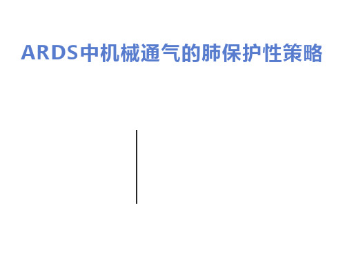 ARDS保护性通气策略及肺复张