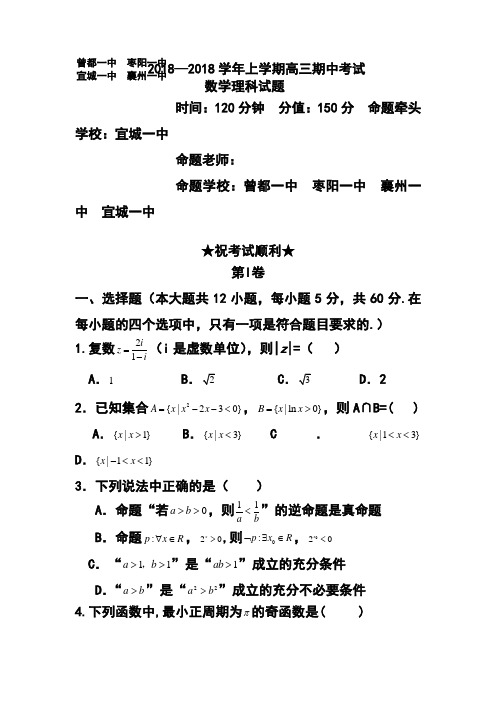 2018届湖北省襄阳市四校高三上学期期中联考理科数学试