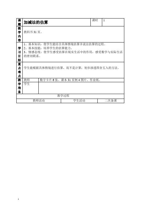 人教新课标二年级上册数学教案加减法估算教学设计