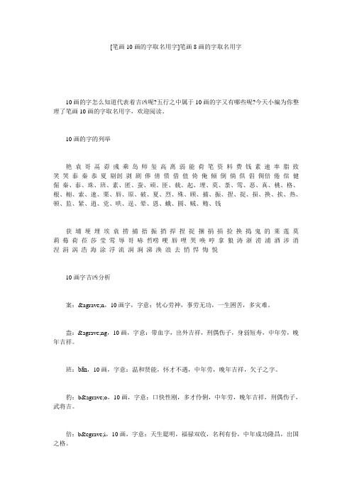 [笔画10画的字取名用字]笔画8画的字取名用字