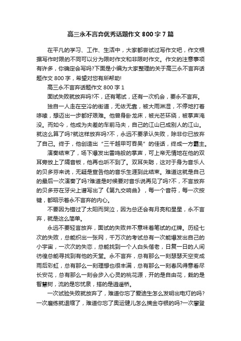 高三永不言弃优秀话题作文800字7篇