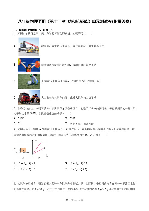 八年级物理下册《第十一章 功和机械能》单元测试卷(附带答案)