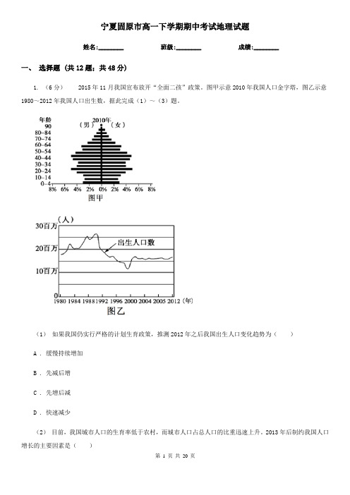 宁夏固原市高一下学期期中考试地理试题