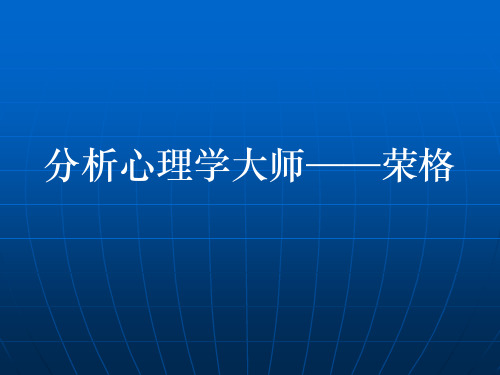 分析心理学大师——荣格