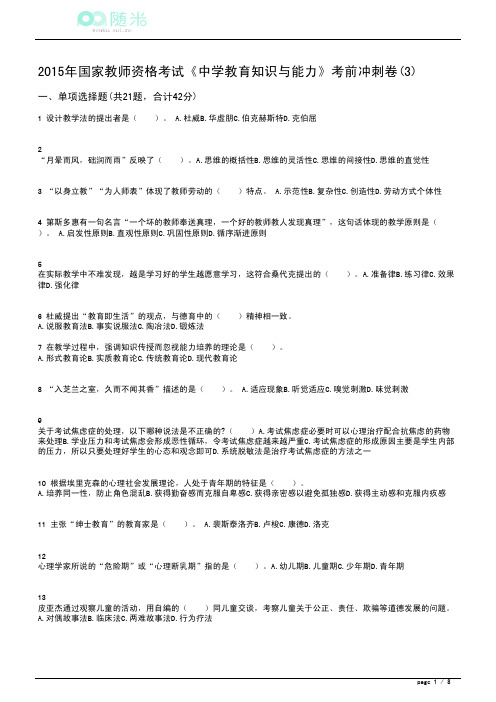 2015年国家中学教师资格证考试《教育知识与能力》考前冲刺卷(3)