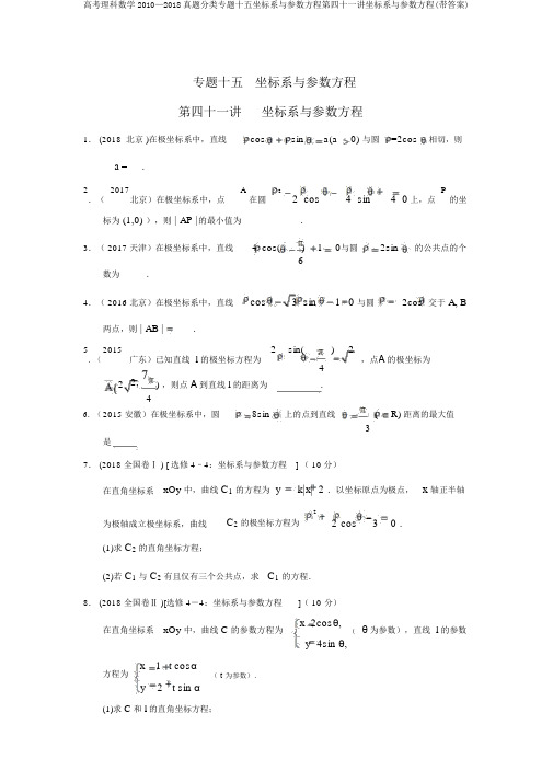 高考理科数学2010—2018真题分类专题十五坐标系与参数方程第四十一讲坐标系与参数方程(带答案)