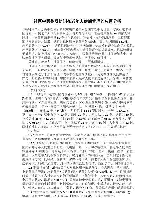 社区中医体质辨识在老年人健康管理的应用分析