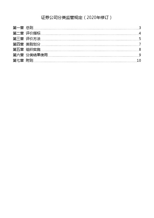 证券公司分类监管规定(2020年修订)