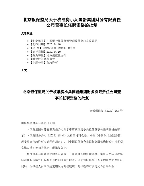 北京银保监局关于核准房小兵国新集团财务有限责任公司董事长任职资格的批复