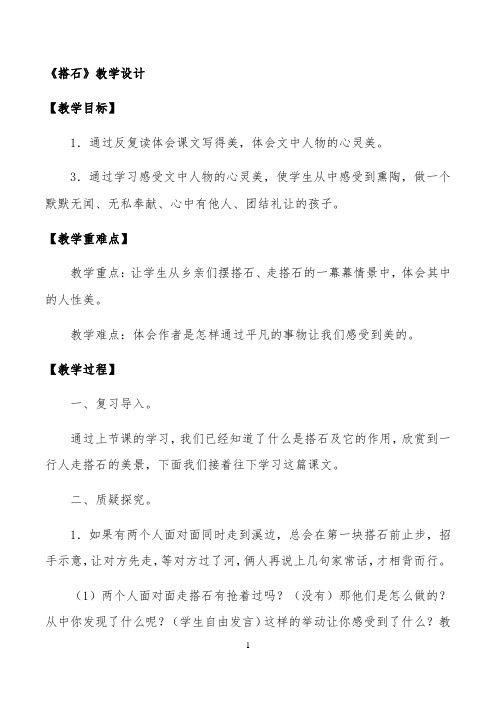 《搭石》教学设计公开课