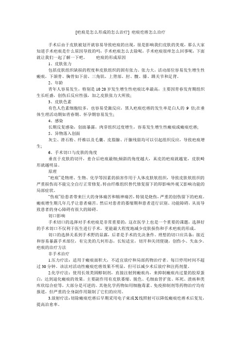 [疤痕是怎么形成的怎么治疗] 疤痕疙瘩怎么治疗