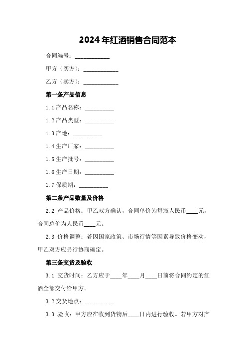 2024年红酒销售合同范本共