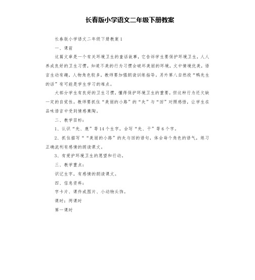 长春版小学语文二年级下册教案