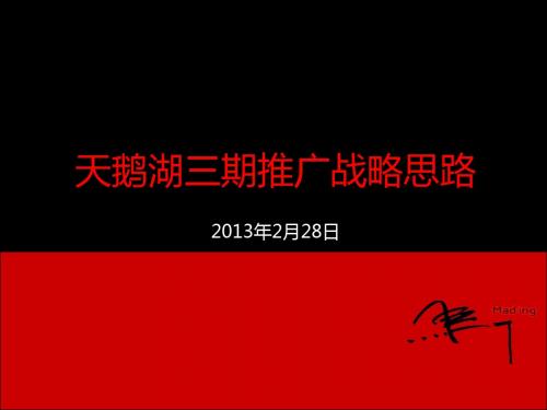 【优质课件】某地产推广战略思路概述(PPT 122页)