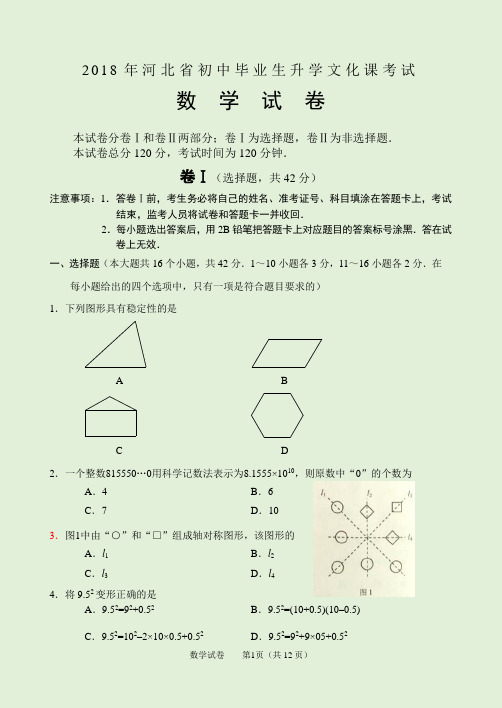 河北中考2018年数学试卷(word中考格式版)