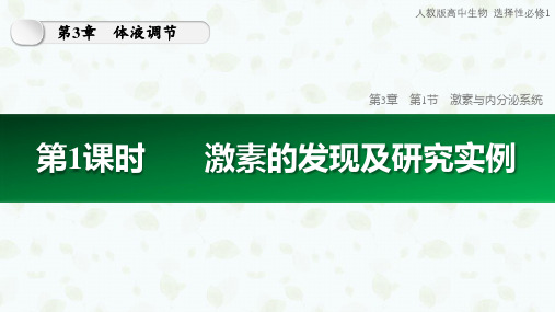 3.1.1 激素的发现及研究实例(共32张PPT)