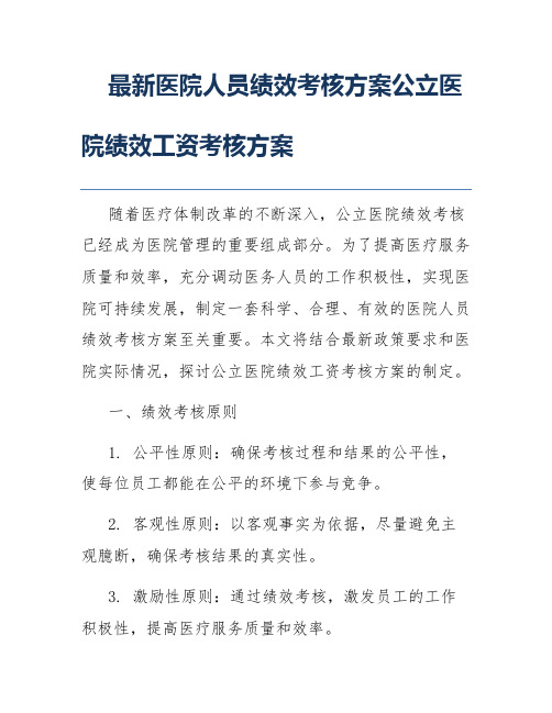 最新医院人员绩效考核方案公立医院绩效工资考核方案