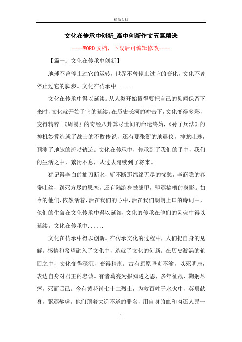 文化在传承中创新_高中创新作文五篇精选