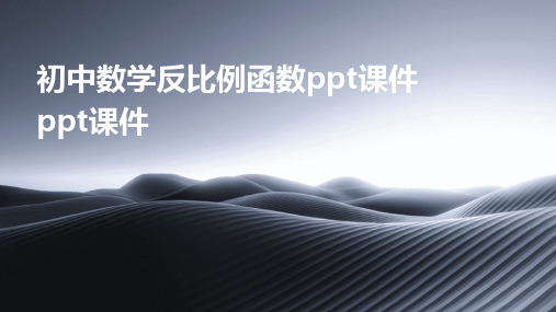 初中数学反比例函数ppt课件ppt课件