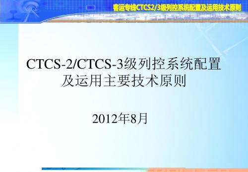 CTCS2、3级列控系统配置及运用主要技术原则