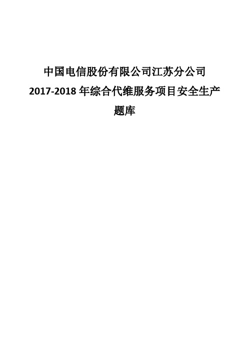 中国电信股份有限公司江苏分公司2017-2018年综合代维服务安全考试题库