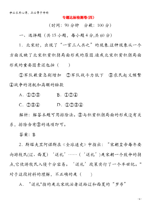 2020高中历史 专题四 王安石变法 专题达标检测卷(四)(含解析)1