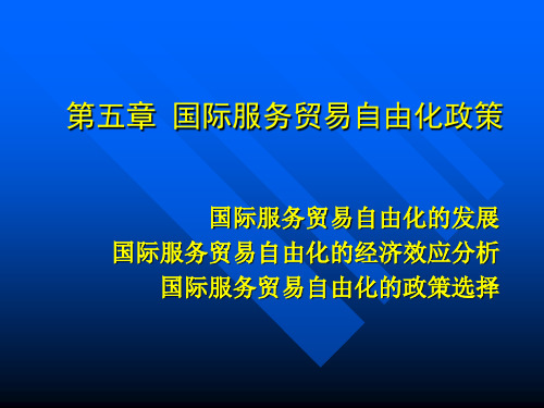 第5章 国际服务贸易自由化政策