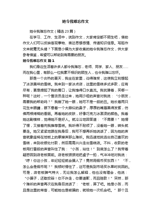 她令我难忘作文（精选23篇）