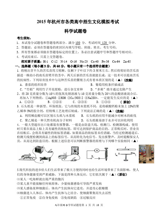 2015年浙江中考科学模拟试卷18要点