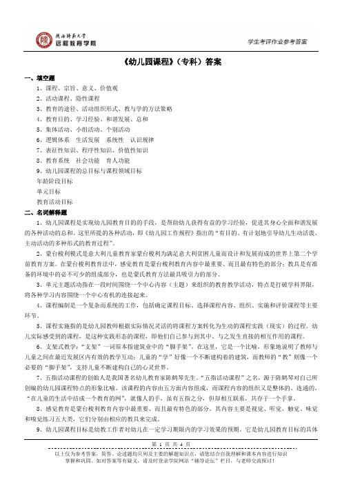 陕师大网络教育学院《幼儿园课程》答案