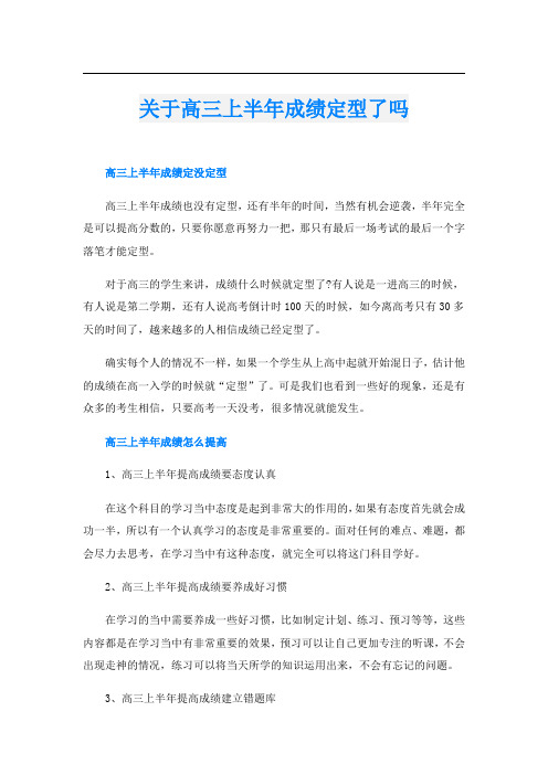 关于高三上半年成绩定型了吗