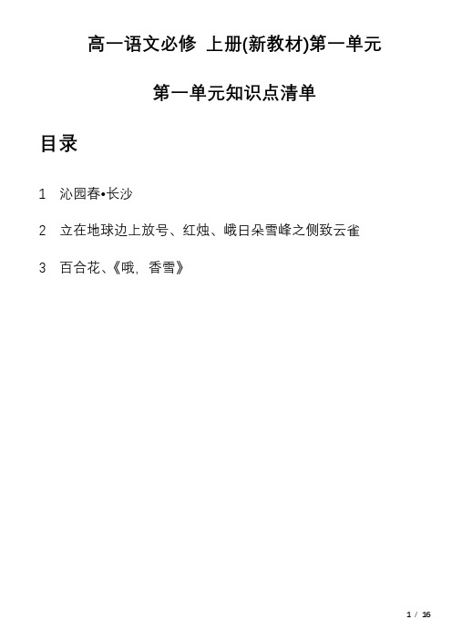 2023-2024学年统编版高中语文必修上册第一单元知识点清单