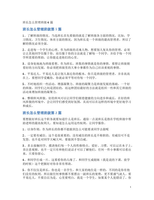 班长怎么管理班级4篇