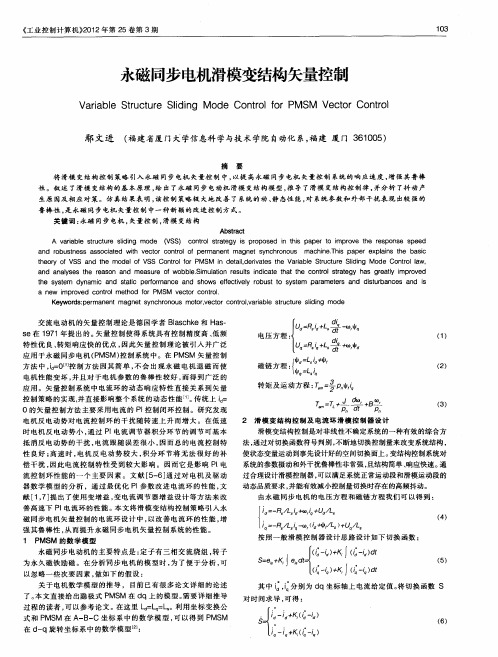 永磁同步电机滑模变结构矢量控制