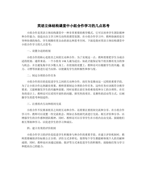 英语立体结构课堂中小组合作学习的几点思考