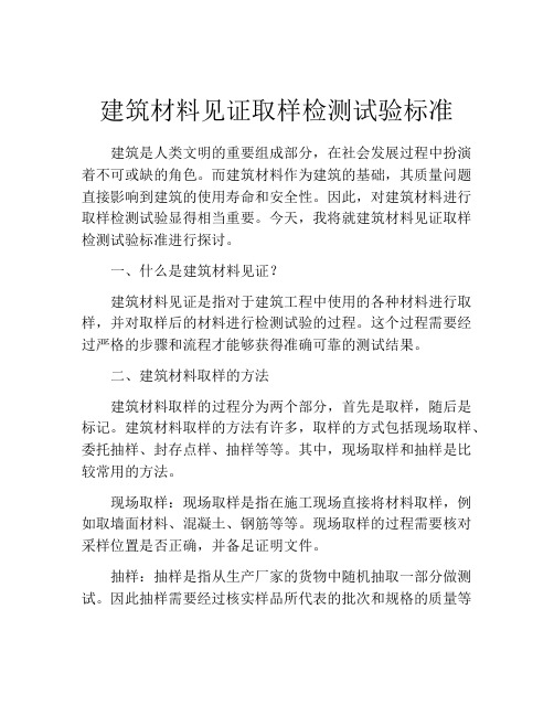 建筑材料见证取样检测试验标准