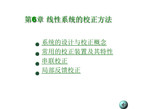 第六章 (自制)线性系统的校正方法