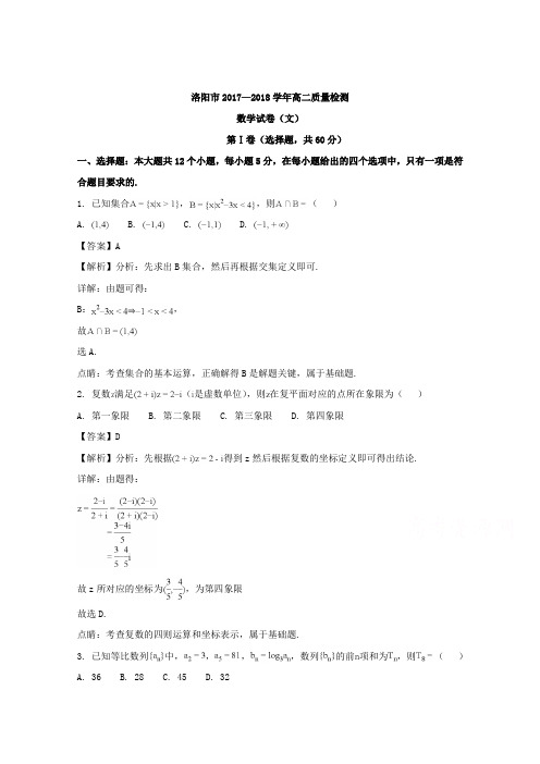 河南省洛阳市2017-2018学年高二质量检测数学(文) Word版含解析
