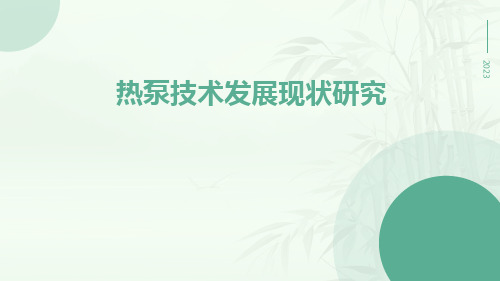 热泵技术发展现状研究