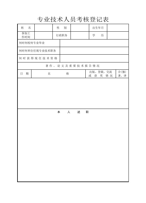 专业技术人员考核登记表