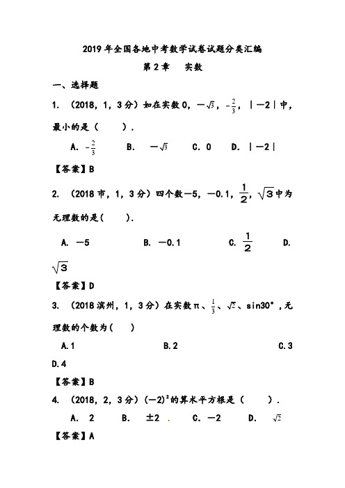 2019年全国各地中学考试数学试卷精彩试题分类总汇编