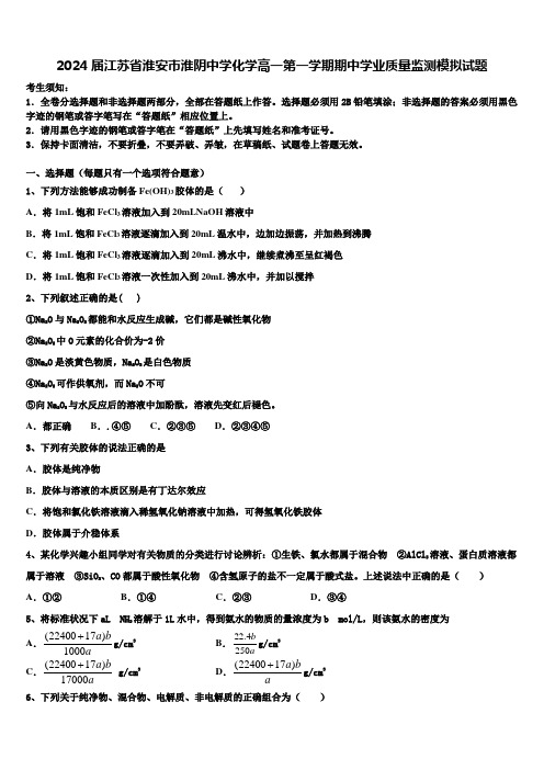 2024届江苏省淮安市淮阴中学化学高一第一学期期中学业质量监测模拟试题含解析