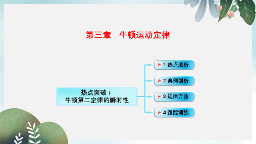 高考物理一轮总复习第三章牛顿运动定律第2节课时2牛顿第二定律两类动力学问题:牛顿第二定律的瞬时性课件鲁