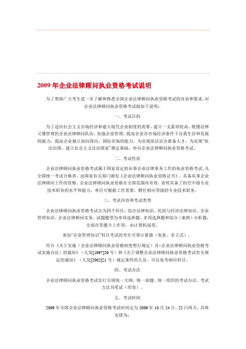 2009年企业法律顾问执业资格考试说明