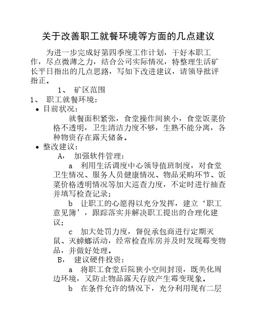 关于改善职工就餐环境等方面的几点建议