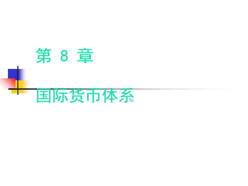 8国际货币体系