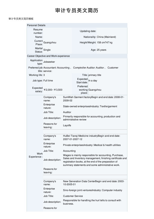 审计专员英文简历
